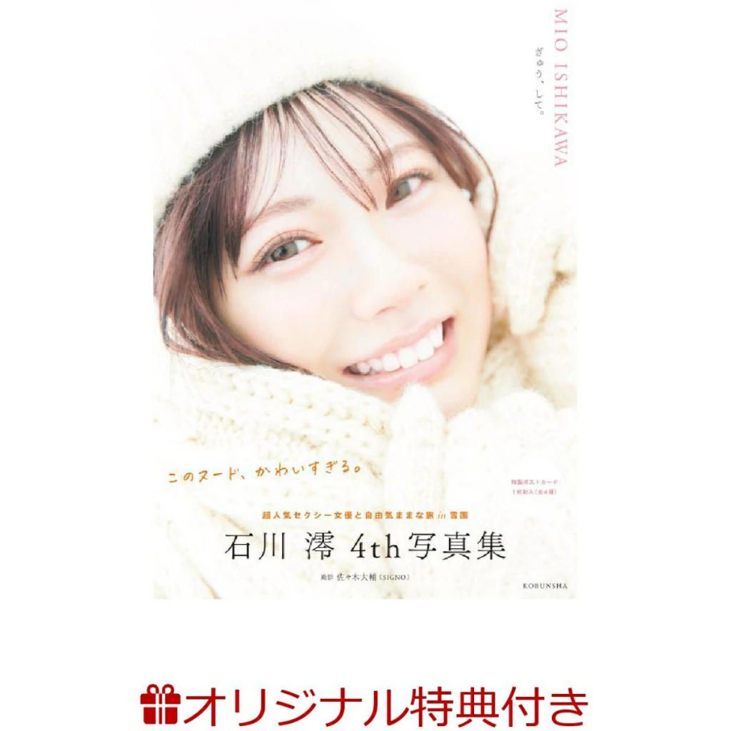 【樂天限定特典版，現貨供應中】石川澪 4th寫真集《ぎゅう、して。》附：生寫真【東京卡通漫畫專賣店】
