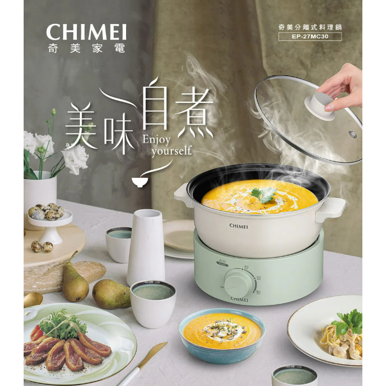 🎀結帳優惠 CHIMEI 奇美 2.7L 分離式料理鍋 EP-27MC30 美食鍋 快煮鍋 蒸鍋 煎鍋 煮火鍋