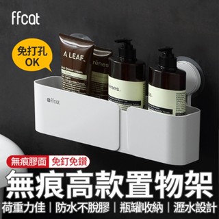 【618最高折1250元】ffcat 高款置物架 強力無痕貼 免打孔架 無痕置物架 瓶罐置物架 浴室收納 無痕壁掛架