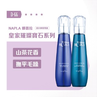 【D+66正品公司現貨 Napla 娜普菈】 皇家藍鑽賦活精露 皇家翡翠絢色精露 125ml 免沖洗護髮油 護髮油