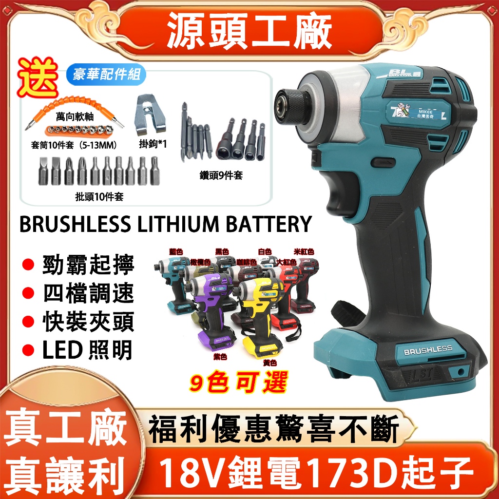 【台灣8H出貨】牧佃173起子 日本製造TD173D起子機 電動起子充電電鑽 衝擊起子 起子機電鑽 螺絲機 六角起子機