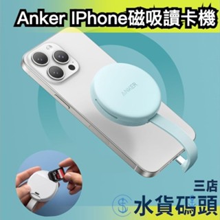 日本 Anker MagGo IPhone 磁吸讀卡機 蘋果專用 三合一讀卡機 轉接頭 Type-C 讀卡器 快速充電
