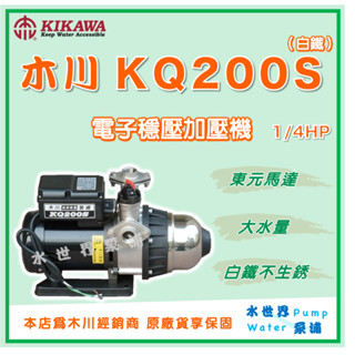 ❗最便宜❗【水世界泵浦】🌸免運🌸 木川 KQ200S 1/4HP 白鐵 電子穩壓加壓機 東元馬達 抽水機 KQ200