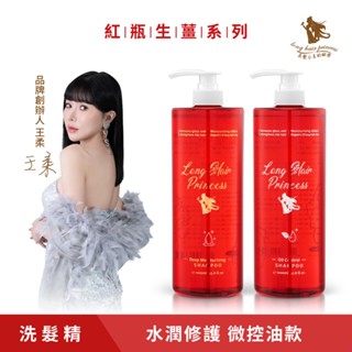 長髮公主的秘密 【 紅瓶生薑系列】-水感/魔髮洗髮精1000ml