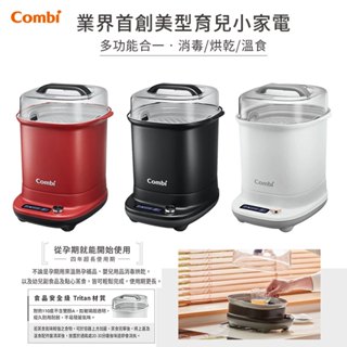 康貝 Combi GEN3 消毒溫食多用鍋 /奶瓶消毒鍋.食器烘乾鍋.熟食蒸煮蒸氣鍋.餐具烘乾機
