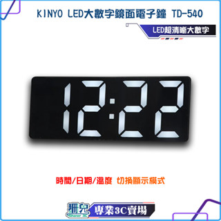 KINYO/耐嘉/LED大數字鏡面電子鐘/TD-540/鬧鐘/時鐘/桌鐘/大字幕/溫度/貪睡/電子鬧鐘/USB充電/電池