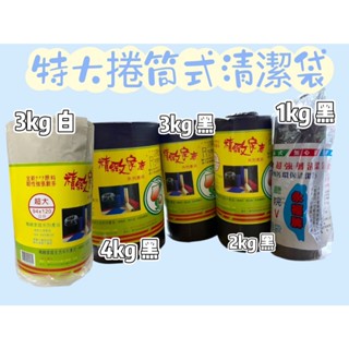 臺灣製造 特大清潔袋 特大黑色垃圾袋 透明垃圾袋 環保袋 捲筒式垃圾袋 抽取式垃圾袋 一次性垃圾袋