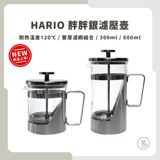 【實體門市 快速出貨】HARIO 胖胖銀濾壓壺 300/600ML 耐熱玻璃壺 咖啡壺 日本製 THSV-2-HSV