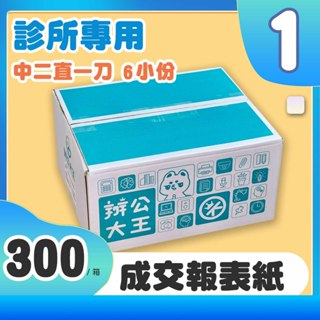 【辦公大王】成交報表紙 一聯1P/9.5*11/中二直一刀/雙切/750份 診所 醫院 藥單 電腦連續報表紙