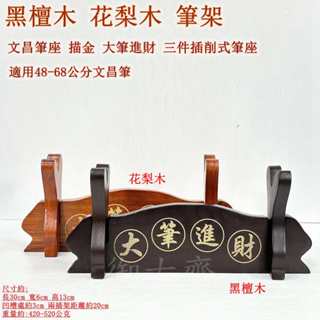 【御古齋】精選 黑檀木 花梨木 筆架 文昌筆座 描金 大筆進財 三件插削式筆座 適用48-68公分文昌筆 1206