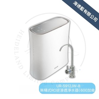 【賀眾牌】UR-5912JW-8無桶式型RO逆滲透淨水器600加侖,原廠公司貨,發票含安裝