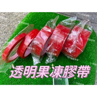 (發票)果凍膠300公分長、透明雙面膠、透明膠帶、防水雙面膠、黏度高不殘膠(翔盛膠業、達利興膠業)