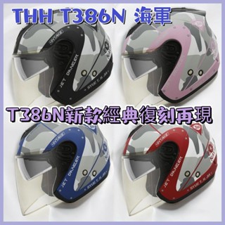 ✨蝦皮最低價💯THH T386N 386N 386 海軍 安全帽🕶️ 半罩式 鏡片 通風 內襯 耳機孔