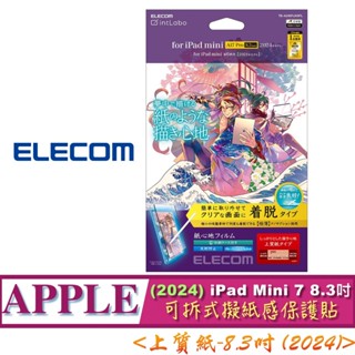 上質紙 ELECOM 2024 iPad mini 7 (8.3吋) TB-A24SFLNSPL 可拆式 擬紙感 保護貼