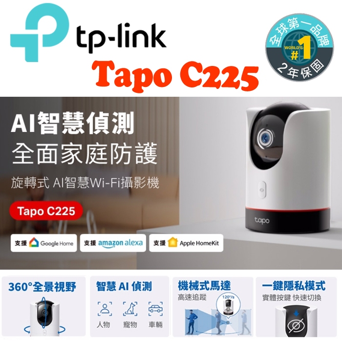 【TP-Link】Tapo C225 400萬畫素 AI智慧 異音偵測 360ﾟ旋轉2K網路攝影機 監控 支援WIFI6