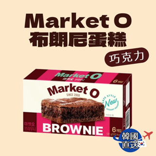 韓國 Market O 布朗尼蛋糕 巧克力（20g / 120g）