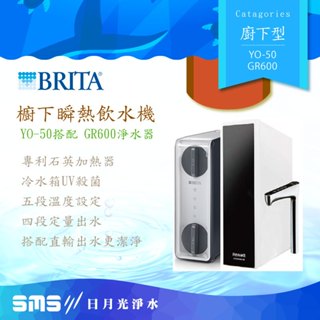 Brita 新品上架|YO-50《綠瓦Rewatt》櫥下瞬熱飲水機 + GR600《德國BRITA》RO直輸淨水系統