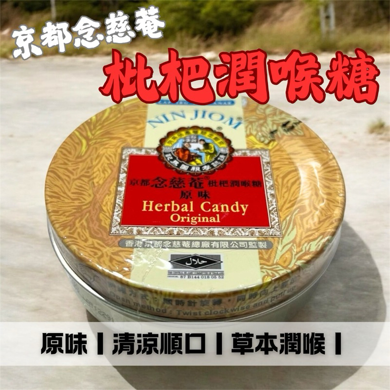 京都念慈菴 琵琶潤喉糖  川貝枇杷糖 清涼潤喉 枇杷原味 天然植物草本 潤喉糖 喉糖 原味 60g