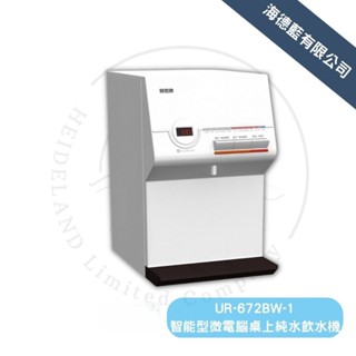 【賀眾牌】桌上型UR-672BW-1微電腦溫熱飲水機,原廠公司貨,發票含安裝
