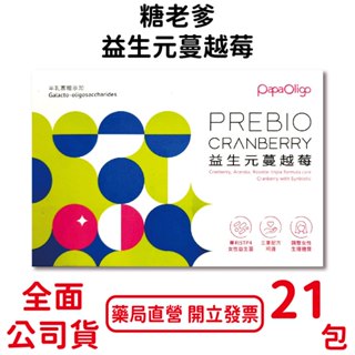 PapaOligo糖老爹益生元蔓越莓 21包/盒 女性益生菌 洛神花萃取物 半乳寡糖 臺灣公司貨