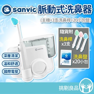 善鼻脈動式洗鼻器 SH101N (附洗鼻桿3支+洗鼻鹽20小包) 善鼻洗鼻鹽 善維洗鼻器 善維
