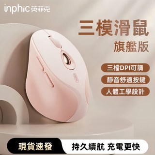 隔日達 英菲克 正品 旗艦版 藍芽滑鼠 三模滑鼠 無線充電 電腦辦公滑鼠 女生滑鼠 交換禮物 充電滑鼠 靜音滑鼠