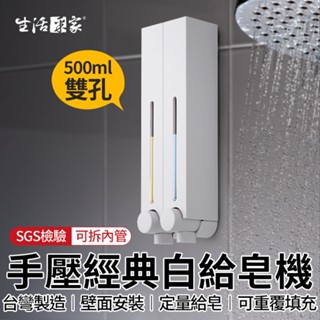 【618最高折1250元】生活採家 經典白500ml 雙孔給皂機 手壓給皂機 給皂器 沐浴乳架 壁掛給皂機 飯店給皂機