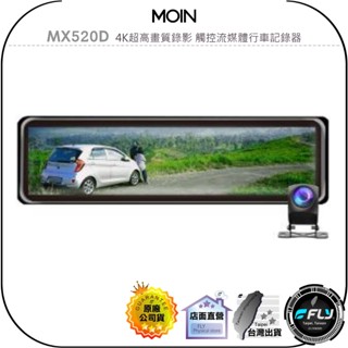 【MOIN】MX520D 4K超高畫質錄影 觸控流媒體行車記錄器◉公司貨◉贈64G◉後視鏡行車紀錄器◉前後鏡頭
