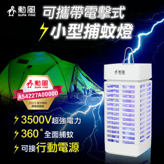 免運 勳風 小型可攜帶單燈管電擊式可吊掛捕蚊燈 DHF-S2166