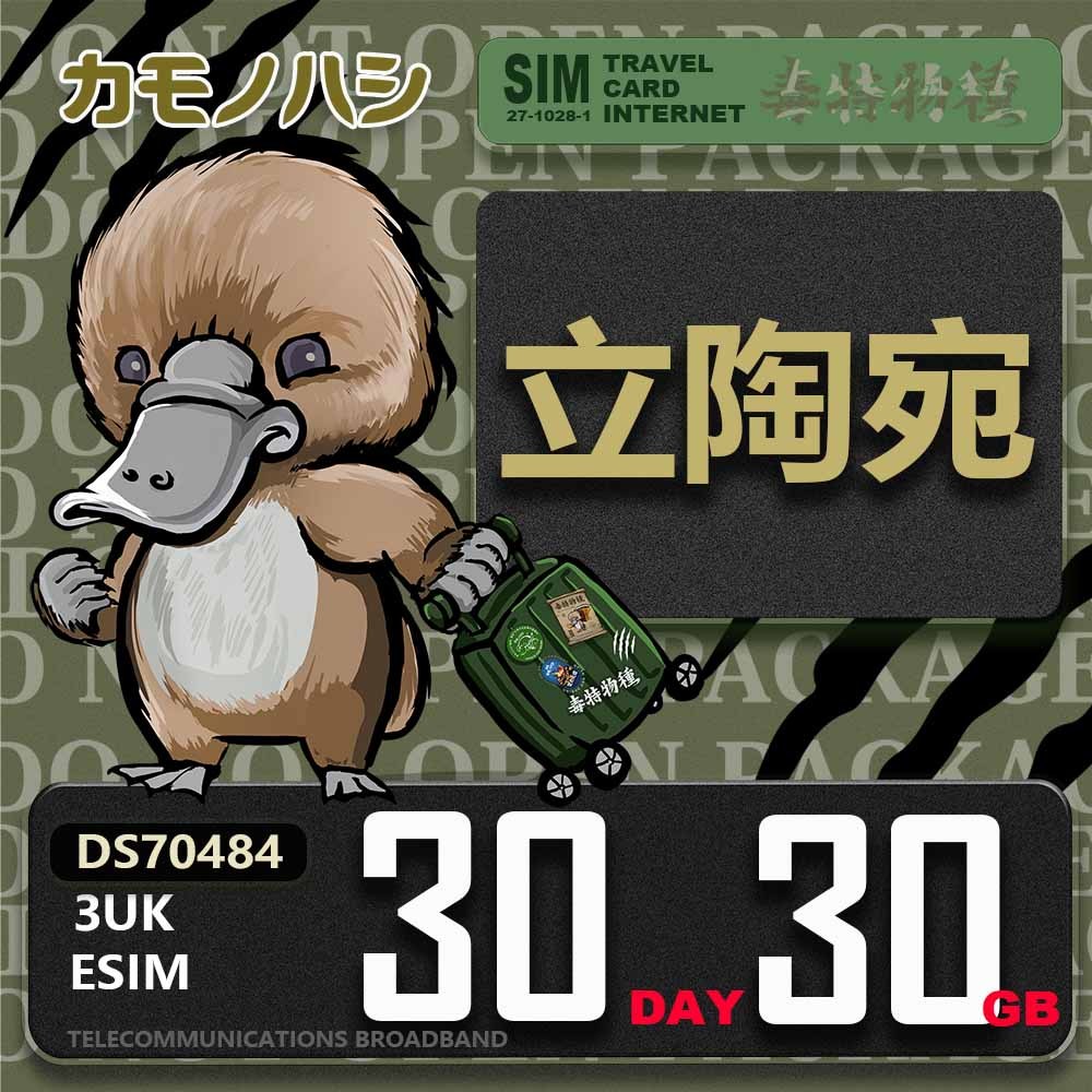 免運+免插卡【鴨嘴獸 旅遊網卡eSIM】3UK  歐洲 立陶宛 30天30GB  波羅的海三小國 上網卡 免插卡