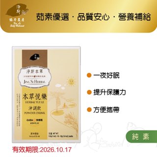 【淨斯真好購】本草系列 -悅樂沖調飲 (12g/包 15包/盒) 純素vegan 全新效期