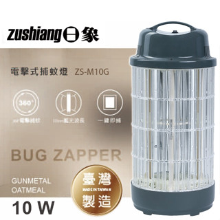 【zushiang日象】10W電擊式捕蚊燈ZS-M10G藍貓灰/ZS-M10OC 燕麥色臺灣製造電擊力強