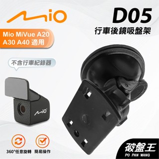 MIO行車記錄器後鏡固定吸盤架｜臺南現貨｜Mio Mivue A20 A30 A40｜D05｜破盤王