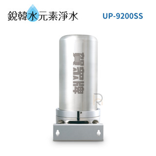 【賀眾牌】UP-9200SS 全戶式不鏽鋼淨水器 全戶過濾 銳韓水元素淨水