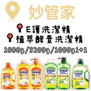 -DG- 妙管家E護洗潔精 植萃酵素洗潔精1000g/1000g1+1/3200g 洗碗精