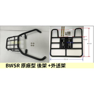 【新北新莊箱架屋】BWSR BWS R 原廠型 後架 烤漆消光黑 後箱架 漢堡架 + 外送架 快拆 不影響座墊還可載人