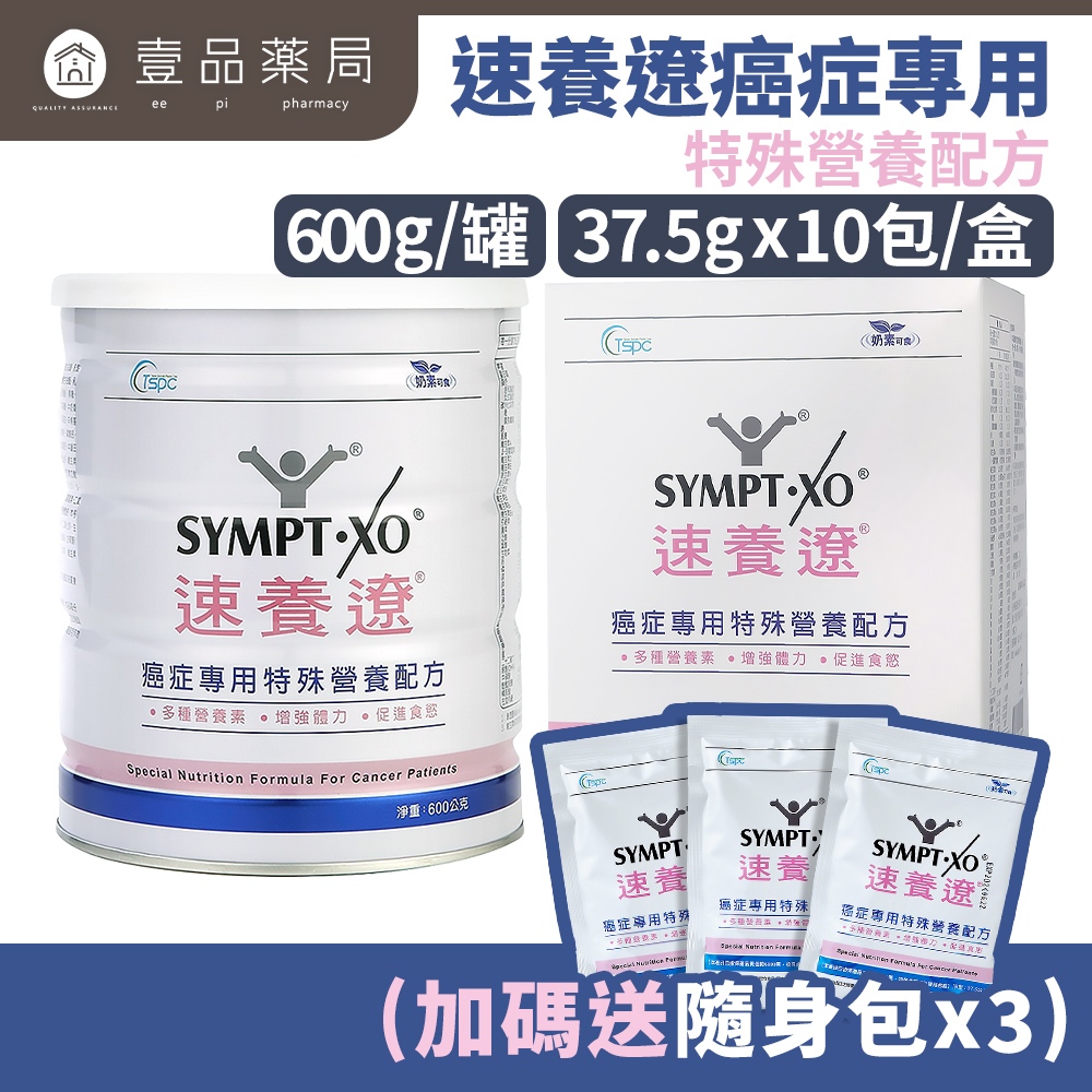 【速養遼】癌症專用特殊營養配方 37.5gx10包/盒  600g/罐/ 奶粉贈隨身包 癌症專用配方【壹品藥局】