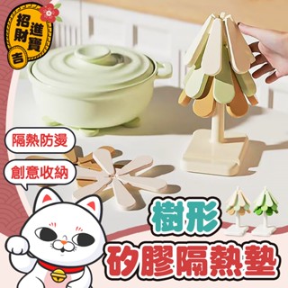 [創意收納] 摺疊隔熱墊 樹形矽膠隔熱墊 折疊隔熱墊 防燙墊 矽膠墊 餐桌墊 隔熱墊 杯墊 餐墊 桌墊