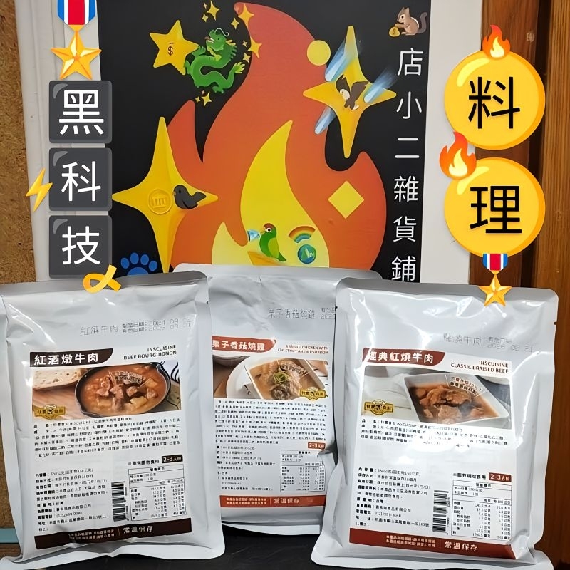 調理包 快饗時刻 紅酒燉牛肉 經典紅燒牛肉 栗子香菇燒雞 常溫調理包 牛肉 燒雞 喜多福 料理黑科技 拌飯 拌麵