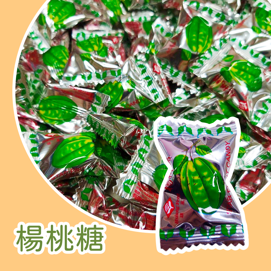 【上欣食品】🌀雄風古早味楊桃糖 全素 楊桃風味糖傳統古早味楊桃糖 台灣楊桃糖 🍭古早味零食 💋喜糖 🍬過年糖