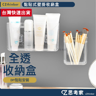 全透款 黏貼式壁掛收納盒 1入 透明收納盒 收納架 置物架 置物盒 壁掛收納盒 多功能收納盒 全透收納盒 思考家