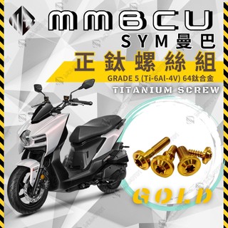 【MD】MMBCU 曼巴 全車鈦螺絲 【金色】 鈦螺絲 鈦合金 車殼螺絲 排氣管螺絲 龍頭螺絲 空濾螺絲 車體螺絲