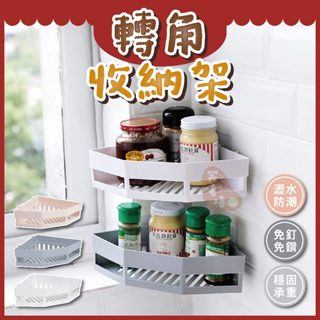 塑膠轉角置物架⭕我最便宜⭕塑膠 轉角置物架 免釘 免打孔 承重力強 多功能置物 廚房 浴室 收納架【sc0003】