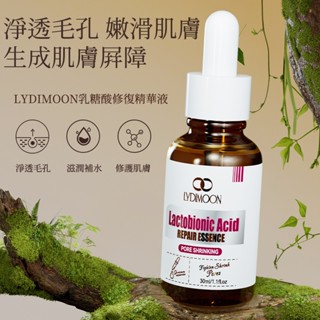 乳糖酸修復精華液 舒緩敏感肌 痘痘 黑頭 毛孔粗大 去角質 美白提亮 收縮毛孔 補水保濕 精華液 30ML