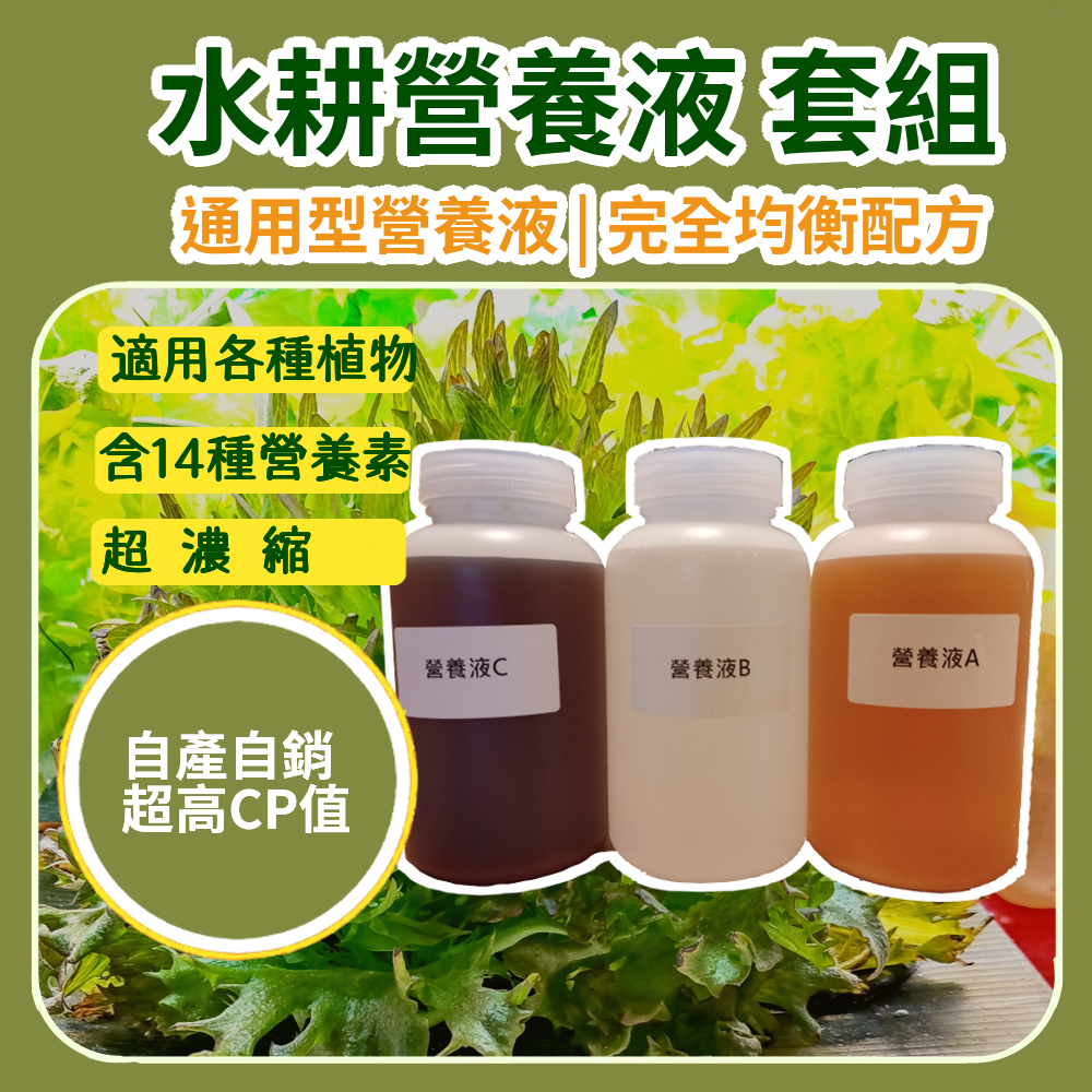 通用水耕營養液(A+B+C)套組 Hoagland 完全均衡配方 霍格蘭 水培 無土栽培 液肥 養液