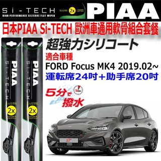 和霆車部品—日本PIAA FORD FOCUS 4代 MK4 Si-TECH 歐洲車通用軟骨矽膠雨刷 24+20