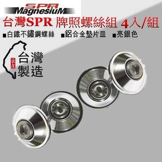 和霆車部品—台灣SPR 輕量化鋁合金不鏽鋼白鐵車牌螺絲 亮銀色 螺絲規格M6 6mm (4入/組)