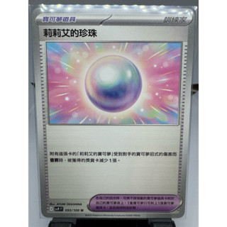 寶可夢卡牌 中文版 PTCG 莉莉艾的珍珠 道具 sv9 F 093/100 對戰搭檔