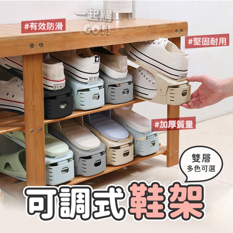 【告別凌亂鞋櫃】可調式鞋架👟鞋架 收納 鞋子收納 鞋子收納架 雙層鞋架 收納鞋架 可調式鞋架 可調節鞋架 鞋托架