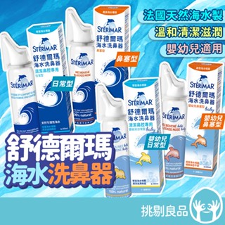 舒德爾瑪海水洗鼻器 洗鼻噴霧 嬰幼兒型 日常型 鼻塞型 嬰幼兒鼻塞型 舒德爾瑪洗鼻器 法國原裝進口 兒童洗鼻器 寶寶洗鼻